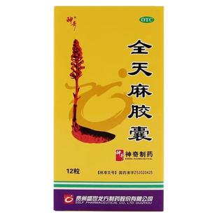 神奇全天麻胶囊12粒用于肝风上扰所致的眩晕头痛肢体麻木