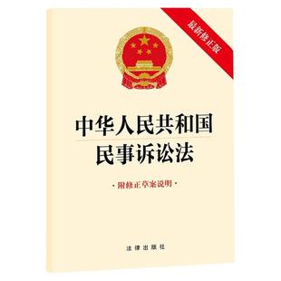 正版2023年 中华人民共和国民事诉讼法（最新修正版 附修正草案说明）法律出版社 民事诉讼法典2023 民诉法单行本法条法律法规