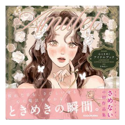 さめない 心动物品女孩子插画主题作品集 Amulet 心ときめくアイテムブック KADOKAWA