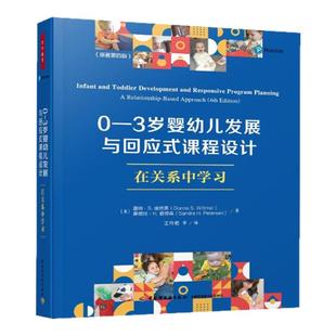 0-3岁婴幼儿发展与回应式课程设计 在关系中学习原著第4版 唐纳·S. 威特莫 桑德拉·H. 彼得森著 王玲艳  译 教育理论 新华正版书