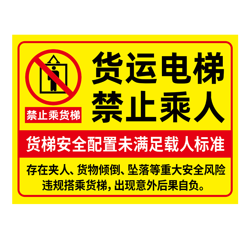 【褪色换新】货梯安全标识贴