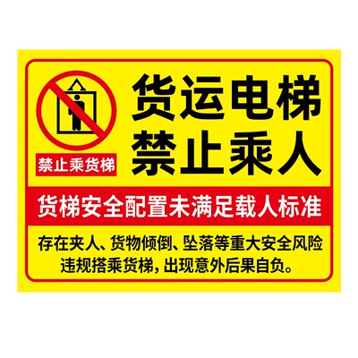 【褪色换新】货梯安全标识贴