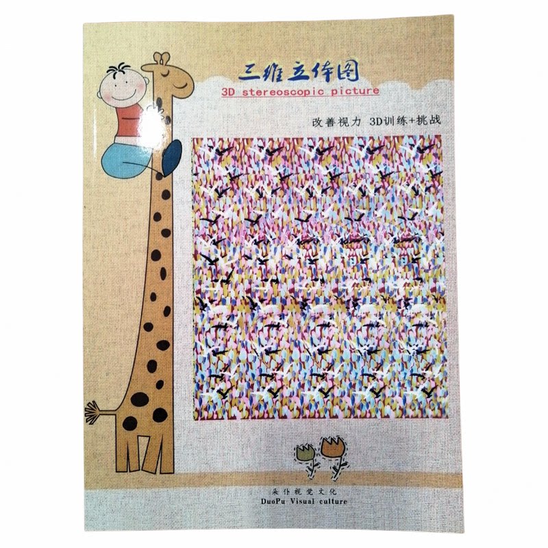 儿童三维立体画册3d立体图眼训练