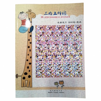 儿童三维立体画册3d立体图眼训练