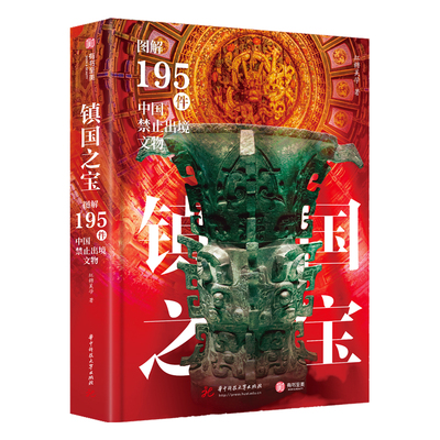 【官方正版】镇国之宝 图解195件中国禁止出境文物 一件文物解码一段历史 新石器时代夏商周秦汉唐宋元明国宝文物收藏鉴赏书籍