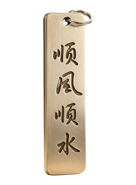 不锈钢方牌刻字顺风顺水吊坠挂饰
