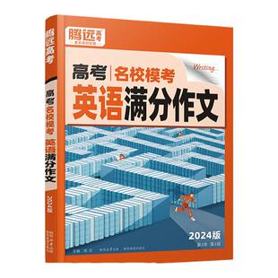 2026腾远高考英语高分作文读后续写满分作文万能模板名校模考英语写作技巧素材积累 解题达人万唯高考作文英语作文辅导资料书