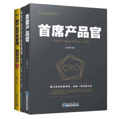 首席产品官3本套:首席产品官+集成产品开发与创新管理+新产品开发管理，就用IPD（升级版）