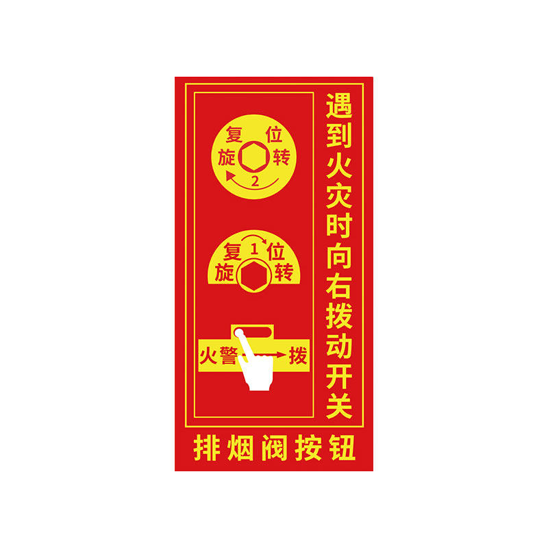 【现货速发】排烟阀按钮标识牌