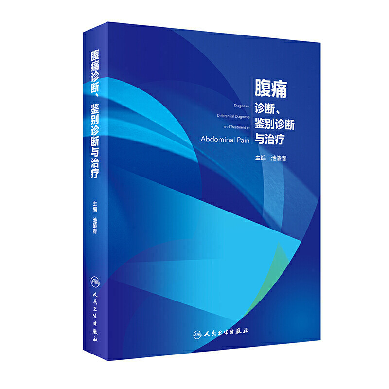 人卫正版腹痛诊断鉴别治疗池肇春