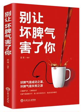 别让坏脾气害了你 如何控制自己的情绪自控力 成功青春励志文学心理学当时忍住就好了社交礼仪高情商是练出来的管理控制情绪