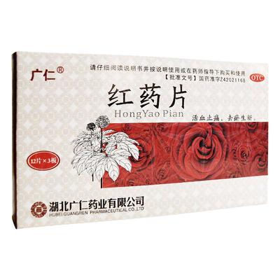 【广仁】红药片0.25g*36片/盒