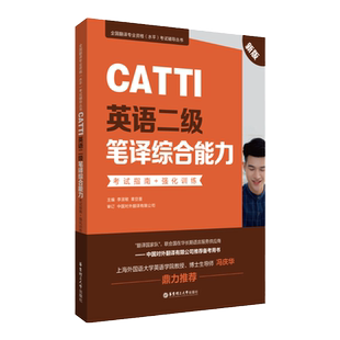 正版CATTI英语二级笔译综合能力考试指南强化训练新版英语口译翻译教材书全国翻译资格考试catti官方授权书店二笔真题备考辅导用书