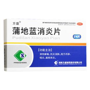 方盛 蒲地蓝消炎片54片/盒 喉咙痛清热解毒咽炎咽喉肿痛疖肿
