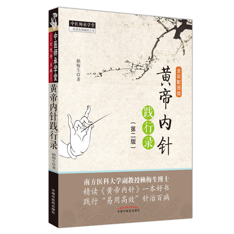 A正版 黄帝内针践行录第二版(全彩配图版) 赖梅生著 中医师承学堂针灸人生师承皇帝内针中医针灸临床入门书籍者 中国中医药出版社