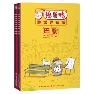 捣蛋鸭游世界名城 全5册 让孩子爱上阅读的经典桥梁书 正版书籍