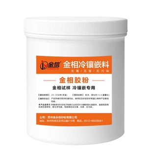 金相冷镶嵌王镶埋粉PCD电子元器件切片试样镶嵌料高透明快速固化