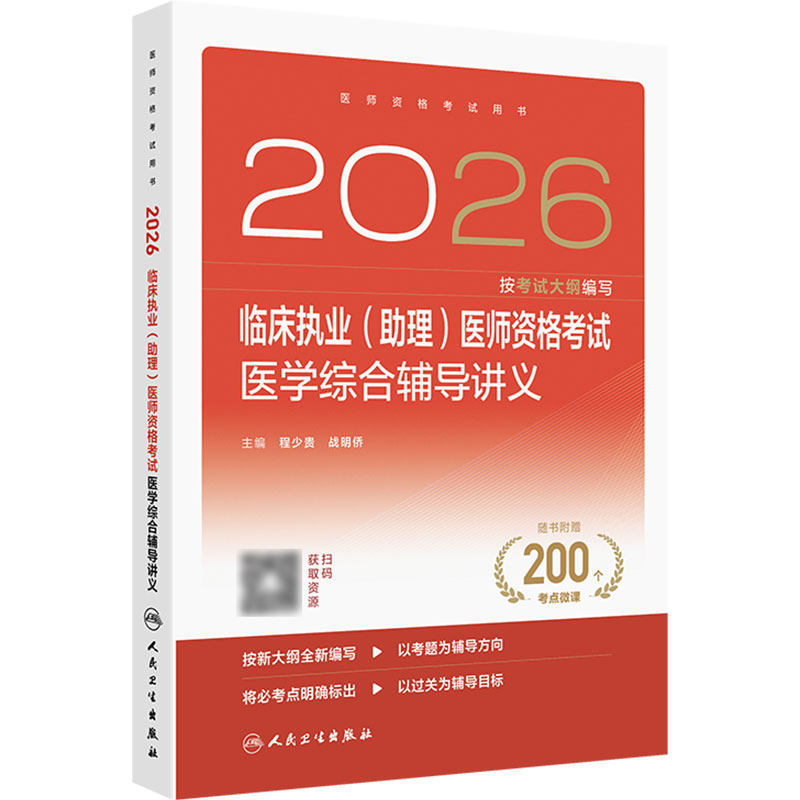 人卫版2026临床执业（助理）医师考试通用辅导讲义临床医师临床助理考试职业医师资格证书执医考试书资料人民卫生出版社旗舰店官网