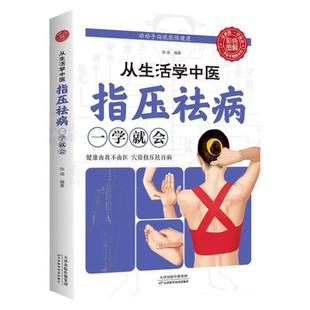 从生活学中医指压祛病一学就会全书正版书籍彩色图解经络穴位指压按摩中医养生养生祛病居家保健缓解病痛提高免疫力对症治疗养生