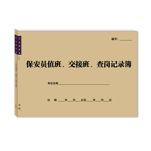 保安员值班交接班查岗记录簿物业工厂学校单位安保人员巡逻登记表
