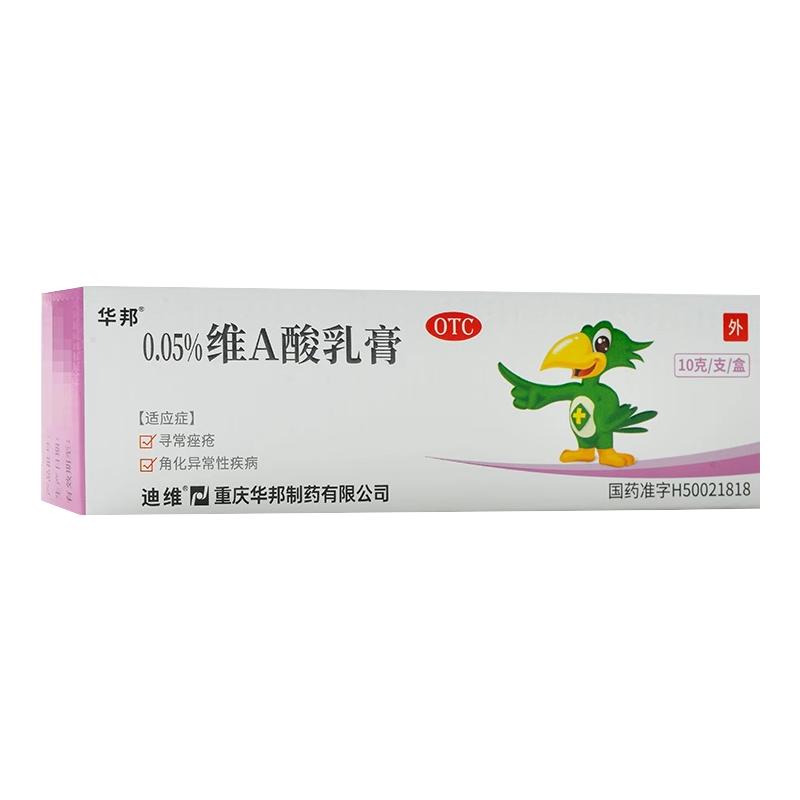 华邦迪维维A酸乳膏10g/支/盒用于寻常痤疮及角化异常性疾病
