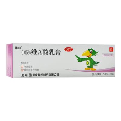 华邦迪维维A酸乳膏10g/支/盒用于寻常痤疮及角化异常性疾病