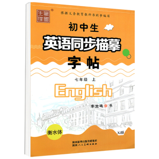 衡水体英语字帖七年级下册英语仁爱版初中生八九年级上册下册2026同步描摹练字帖笔墨先锋李放鸣初中初 一三二临摹英文新教材湘教
