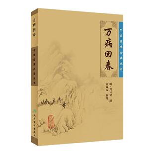 万病回春正版古籍原版书明龚廷贤医学全书之一中医临床读丛书人民卫生出版社医案效方验方中医医案精粹类书籍全解大全诊疗指南