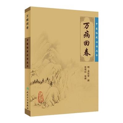 万病回春正版古籍原版书明龚廷贤医学全书之一中医临床读丛书人民卫生出版社医案效方验方中医医案精粹类书籍全解大全诊疗指南