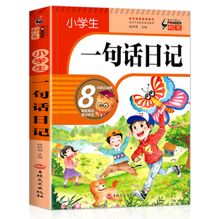 【认准正版】小学生一句话日记正版彩图注音加厚版一二三年级作文书看图写话训练作文起步写人记事描景状物想像短语日记一句话日记