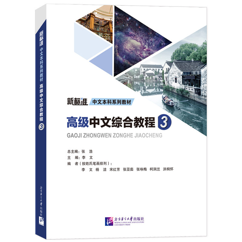 北语社高级中文综合教程3第三册