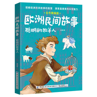 欧洲民间故事聪明的牧羊人精编版快乐读书吧四升五年级上册必读暑期课外阅读典耀中华共读辽宁阅美书湘黔贵草原八桂粤韵书香推荐书