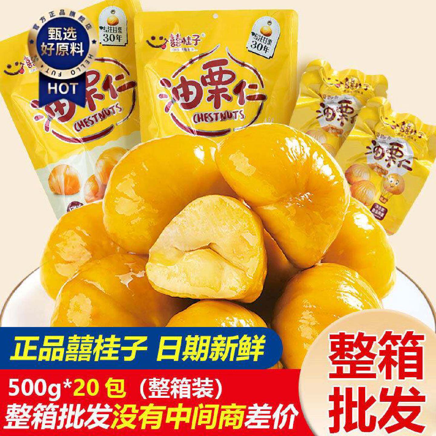 囍桂子油栗仁即食板栗仁海盐蜂蜜栗子河北甘栗零食喜桂子500g批发