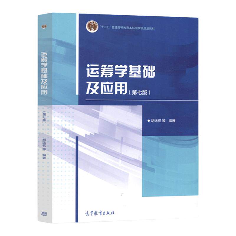 运筹学基础及应用第七版高教社