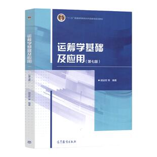 【现货正版】运筹学基础及应用 第七版 胡运权 高等教育出版社  可供高等学校经济管理类专业的本科生 研究生及专硕作教材使用