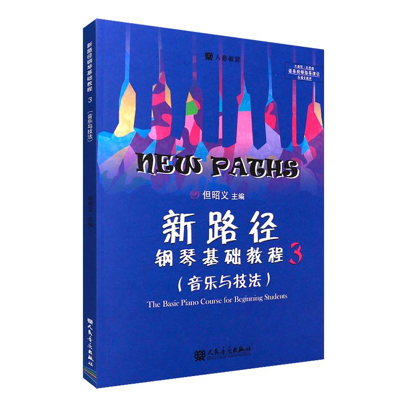 新路径钢琴基础教程3 音乐与技法 大音符彩色版 但昭义 著 儿童钢琴入门进阶提高教程书 钢琴基础练习曲教材 RMYY云图推荐