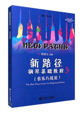 新路径钢琴基础教程3 音乐与技法 大音符彩色版 但昭义 著 儿童钢琴入门进阶提高教程书 钢琴基础练习曲教材 RMYY云图推荐