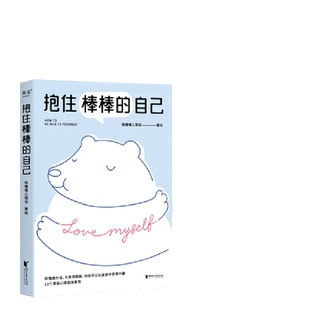 当当网 赠贴纸 抱住棒棒的自己 武志红强烈推荐 过去的我已经做得很棒了剩下的我真的可以慢慢来 徐慢慢心理话心理咨询案例漫画