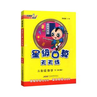 春季星级口算天天练三年级数学下北师大版数学思维训练口算心算速算天天练计算题专项同步练习口算题卡北师大荣德基教材