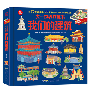 呦呦童popup我们的建筑大千世界立体书儿童3d翻翻书中国了不起的建筑打开故宫全景地理科普百科全书小学生3-8-6岁以上早教绘本书籍