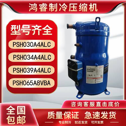 议价丹佛斯热泵空气能12P压缩机PSH034A4AL/PSH039A4ALC/PSH065A8