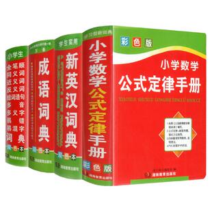 钟书阁 2020新版中小学生成语词典正版全套4本英语词典同义近义反义词组词造句词语大全公式定律手册英汉多功能工具书现代汉语词典