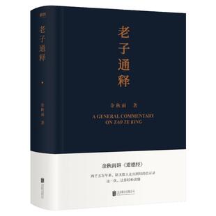 老子通释 余秋雨讲道德经启示录帖 哲学读物 余秋雨作品散文集 中国文化课 千年一叹 文化苦旅 磨铁图书 正版书籍字 山居笔记全集