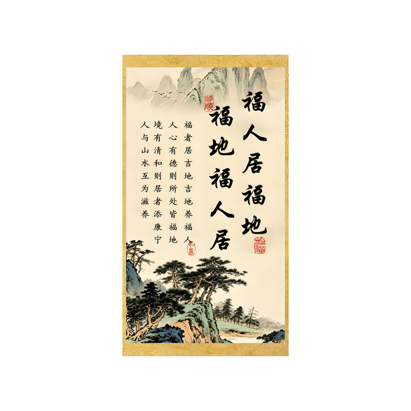 中式山水画福地居福人客厅装饰画书房玄关挂画国画墙壁卷轴画挂轴