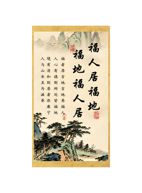 中式山水画福地居福人客厅装饰画书房玄关挂画国画墙壁卷轴画挂轴