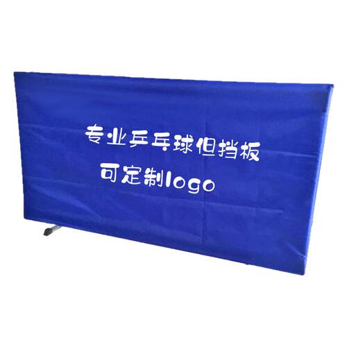 专业乒乓球挡板乒乓球场地围挡乒乓挡板/围栏厂家直销 可定制logo