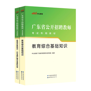 广东教师招聘历年真题中公2025广东省教师考编用书教育综合基础知识语文数学英语美术体育物理教师考编制东莞揭阳佛山潮州惠州江