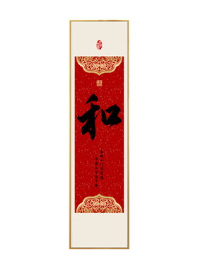 福字挂画竖版家和万事兴画新中式