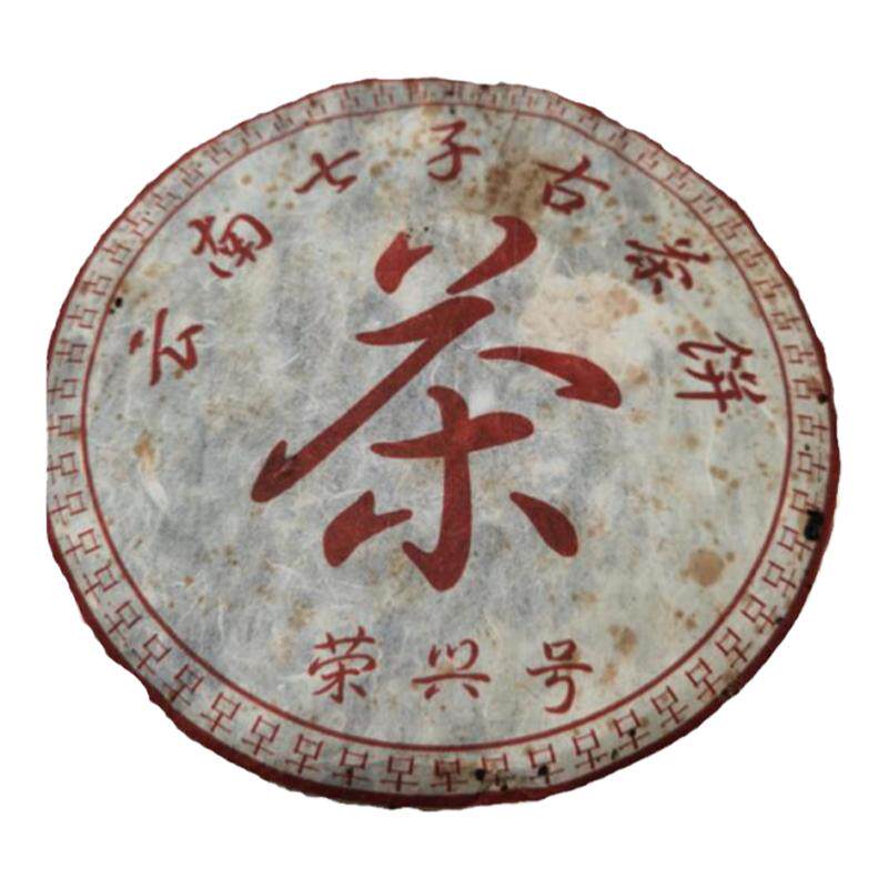 1998年荣兴号古茶饼 布朗山老班章私人订制纯料古树茶 430g/饼