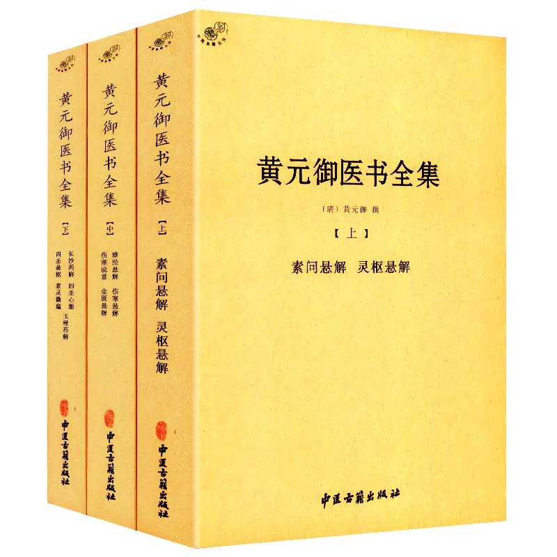 正版黄元御医书全集黄元御医书精华黄元御医学全书中医四圣心源长沙药解濒湖脉学千家妙方针灸大成针灸甲乙经医林改错皇帝内针书